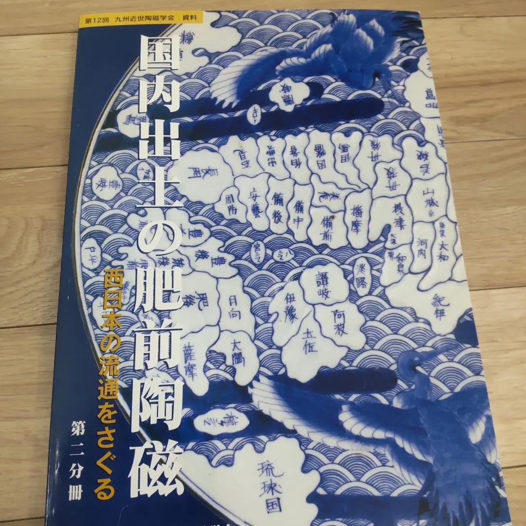 【資料集・美術・骨董】国内出土の肥前陶磁　２冊セット