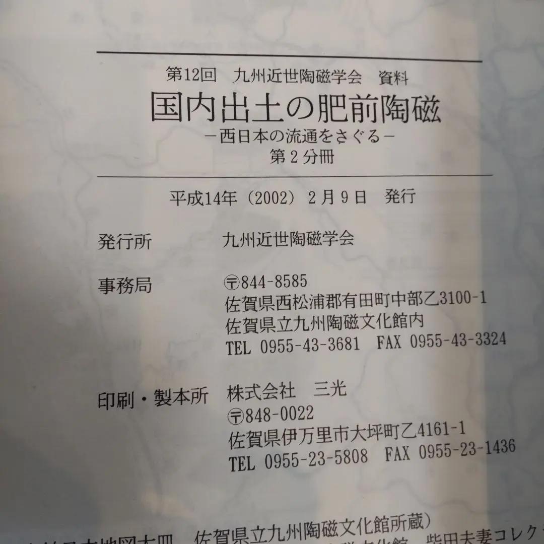 【資料集・美術・骨董】国内出土の肥前陶磁　２冊セット