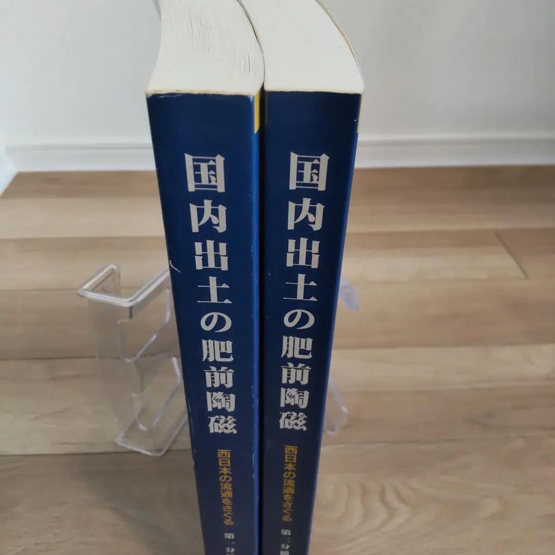 【資料集・美術・骨董】国内出土の肥前陶磁　２冊セット
