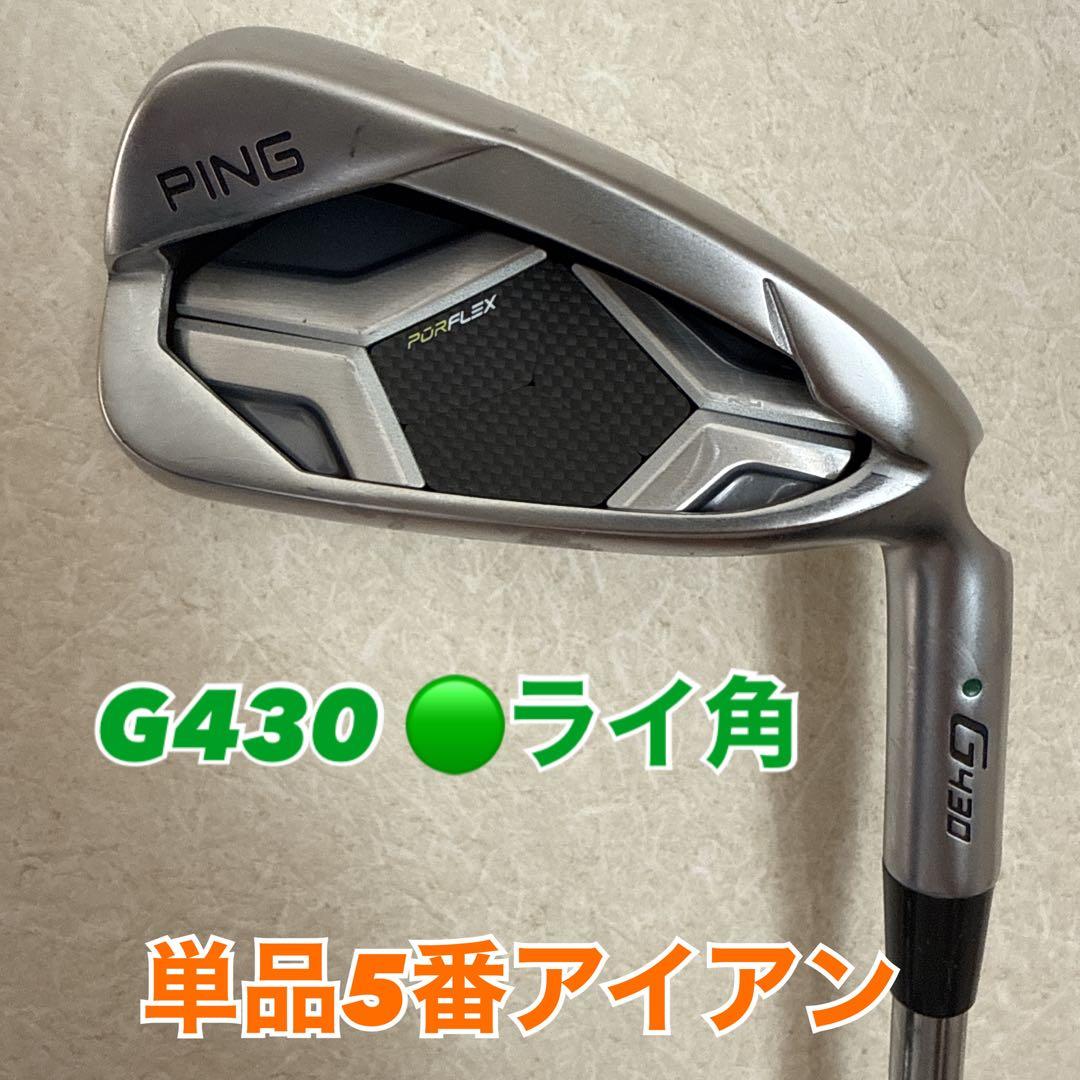 【単品】PING G430 5番アイアン ライ角緑　N.S.PRO850 R