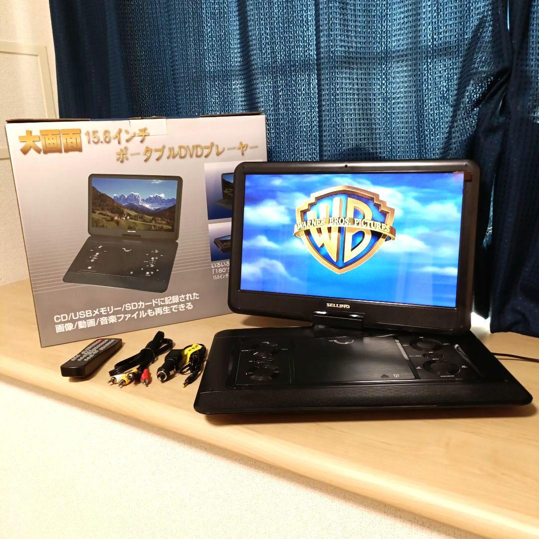 大画面15.6v型（約34.5cm×19.4cm）ポータブルDVDプレーヤー