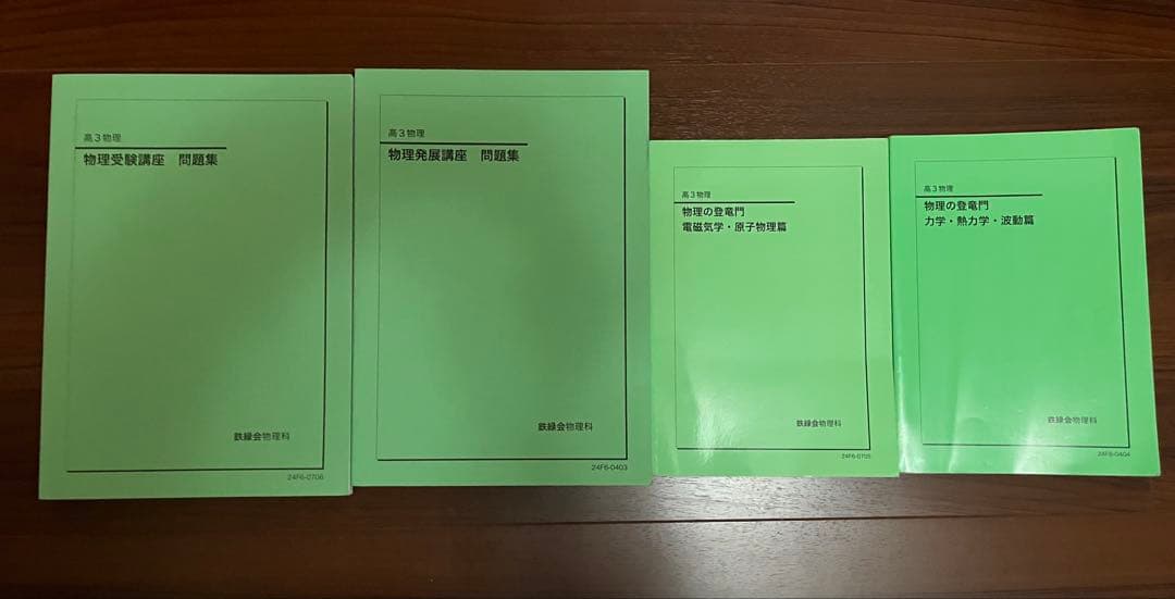 鉄緑会 高3物理 自習用教材3種類