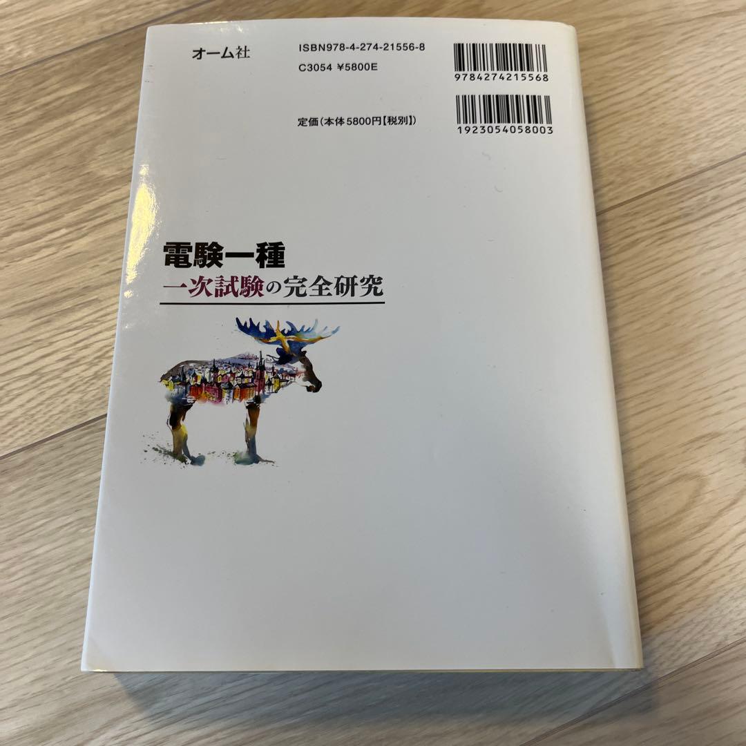 電験一種一次試験の完全研究