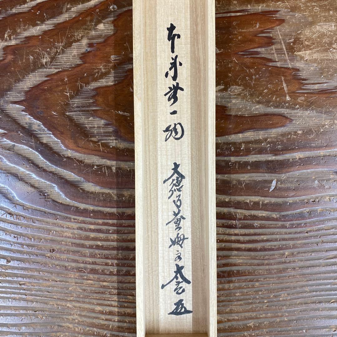 美品 掛け軸 黄梅院 小林太玄作「本来無一物」共箱 禅語 茶掛け 年中掛け