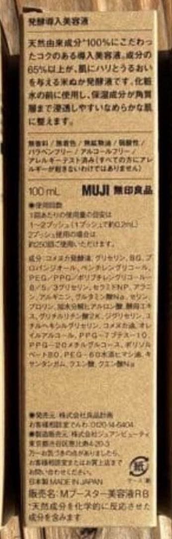 【新品未使用】無印良品 発酵導入美容液 5本セット 100mL