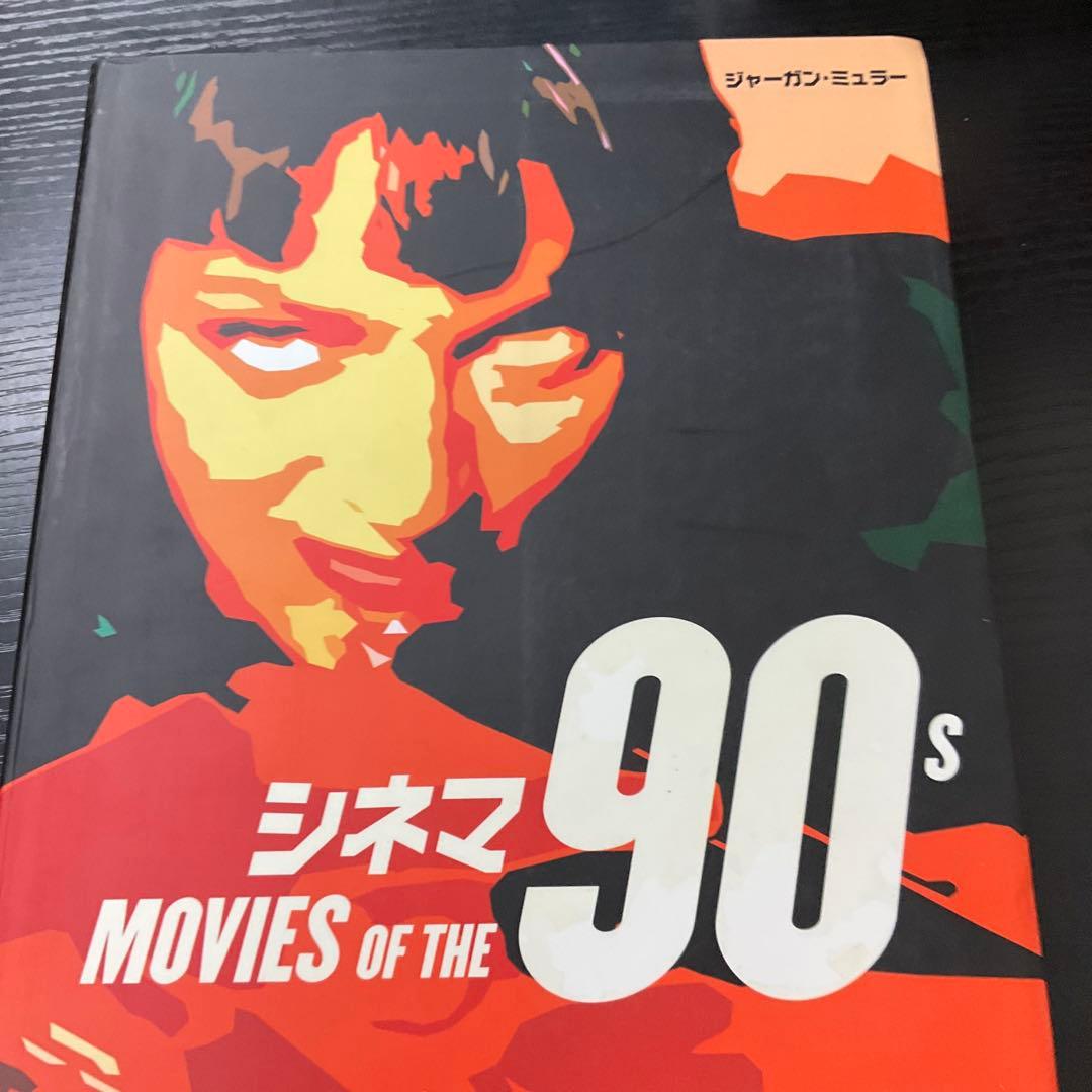 シネマ90s