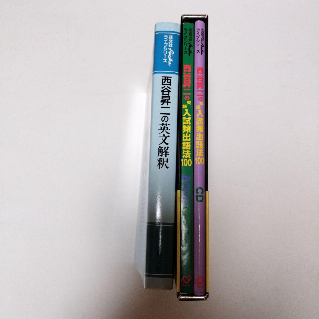 絶版・超希少　西谷昇二の英文解釈と入試頻出語法100セット