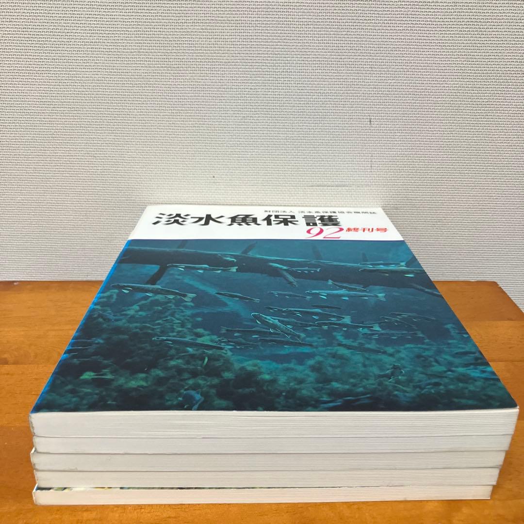 淡水魚保護 (1988〜1992) 5冊　淡水魚保護協会機関誌