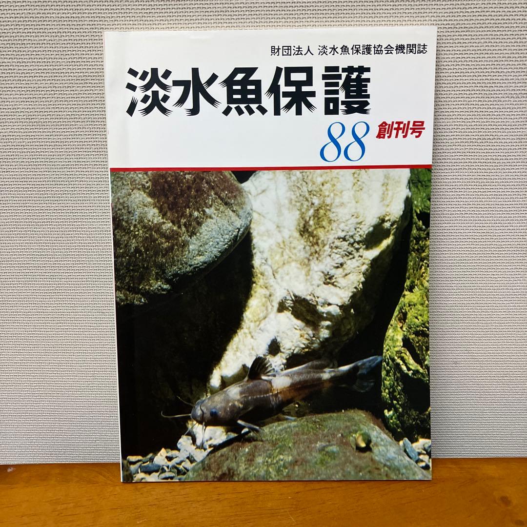 淡水魚保護 (1988〜1992) 5冊　淡水魚保護協会機関誌