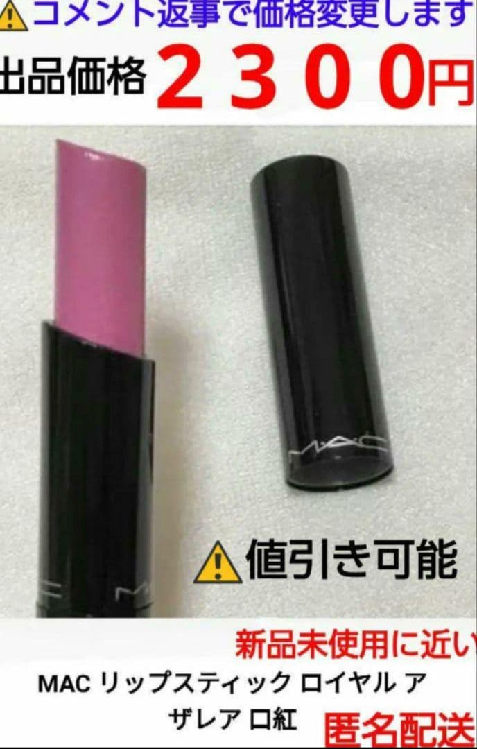 MAC リップスティック ロイヤルアザレア　在庫残り２点