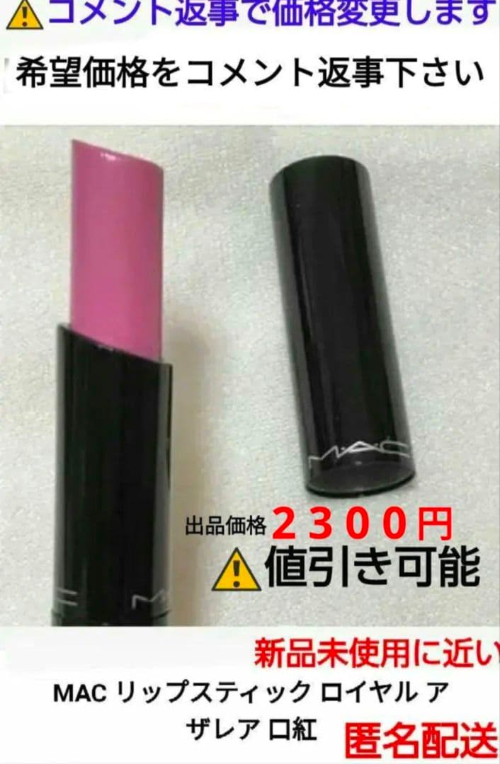 MAC リップスティック ロイヤルアザレア　在庫残り２点
