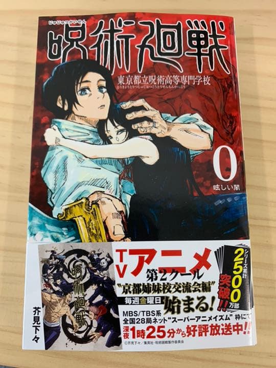 呪術廻戦　新品　帯付き　0〜13巻