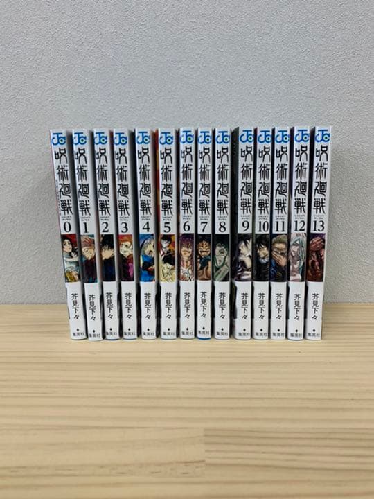 呪術廻戦　新品　帯付き　0〜13巻