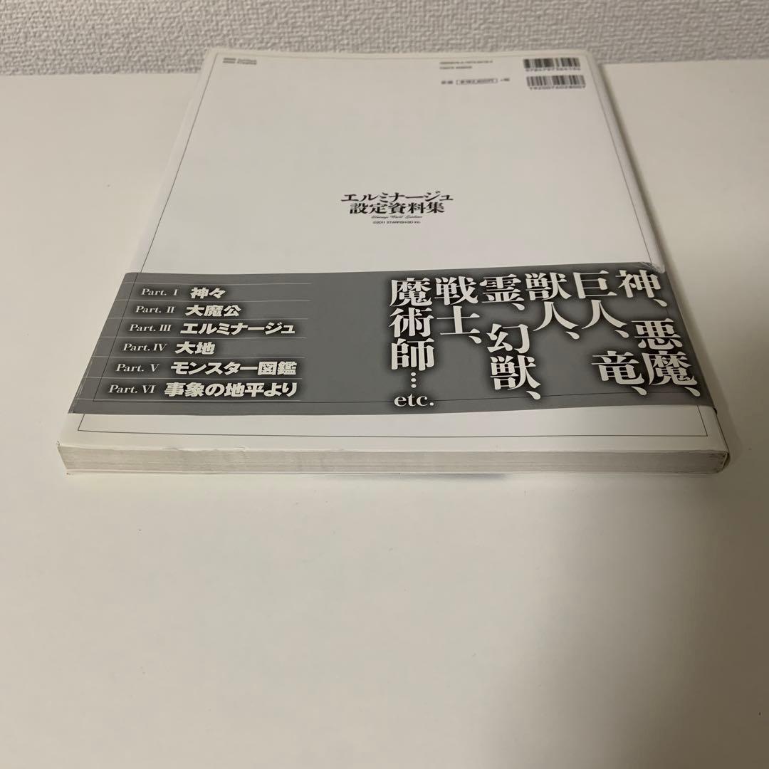 エルミナージュ設定資料集