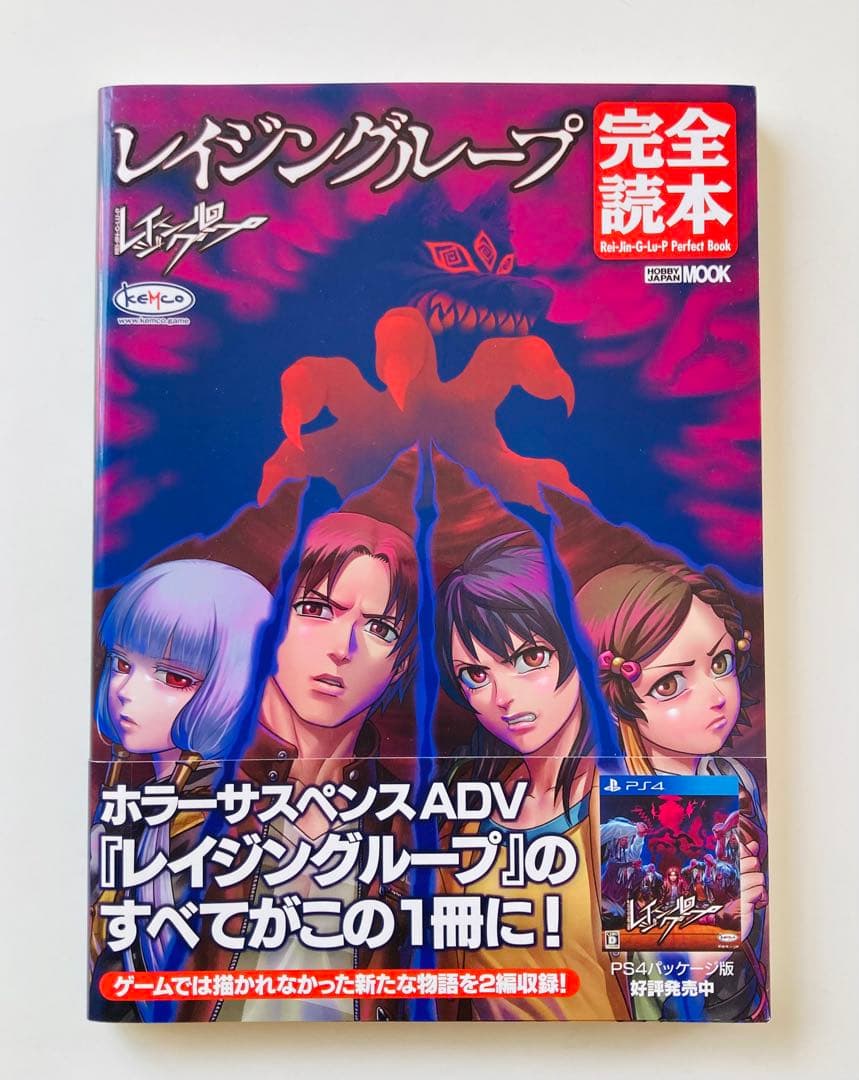 レイジングループ完全読本　初版帯付き