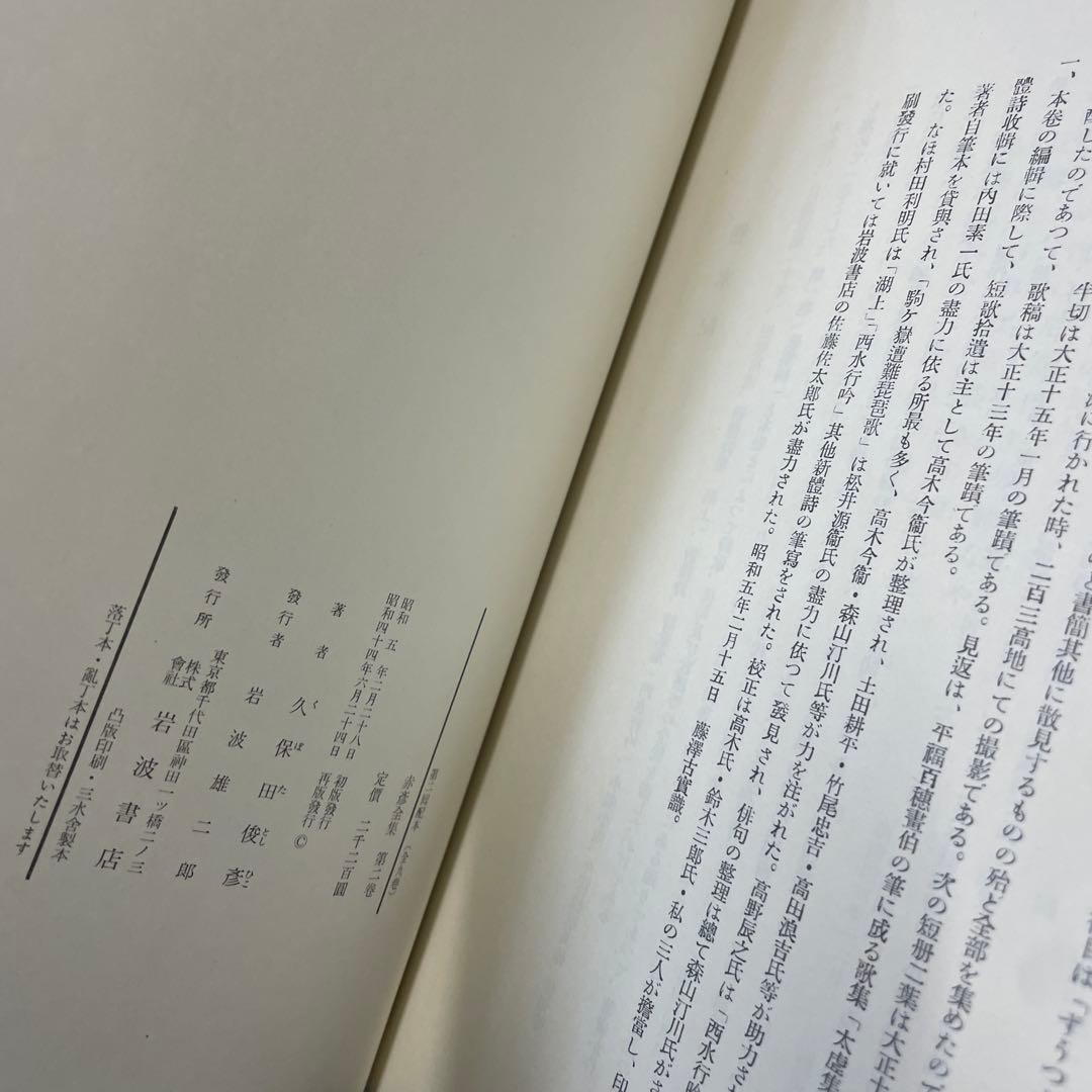 赤彦全集　10冊セット　岩波書店