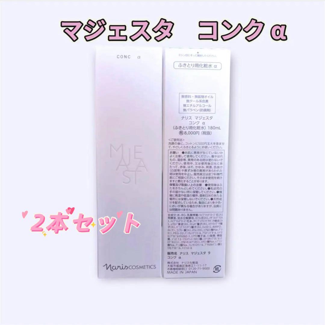 ナリス　naris マジェスタ majestaコンク α 2本セット