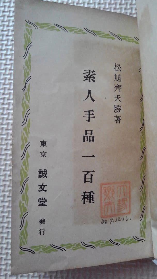 激レア　松旭斎天勝著　「素人手品一百種」　誠文堂