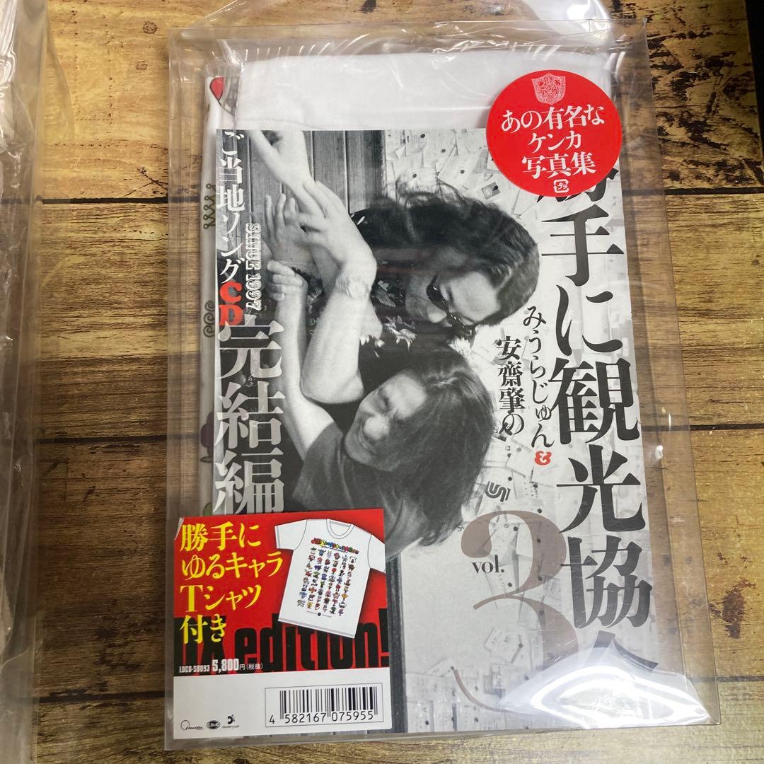 勝手に観光協会vo.3 ご当地ソングCD完結編