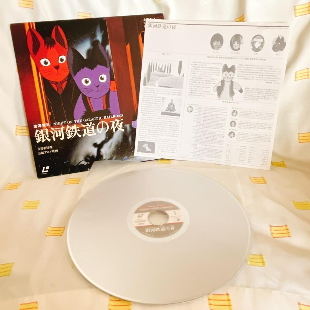 【銀河鉄道の夜】LD/レーザーディスク