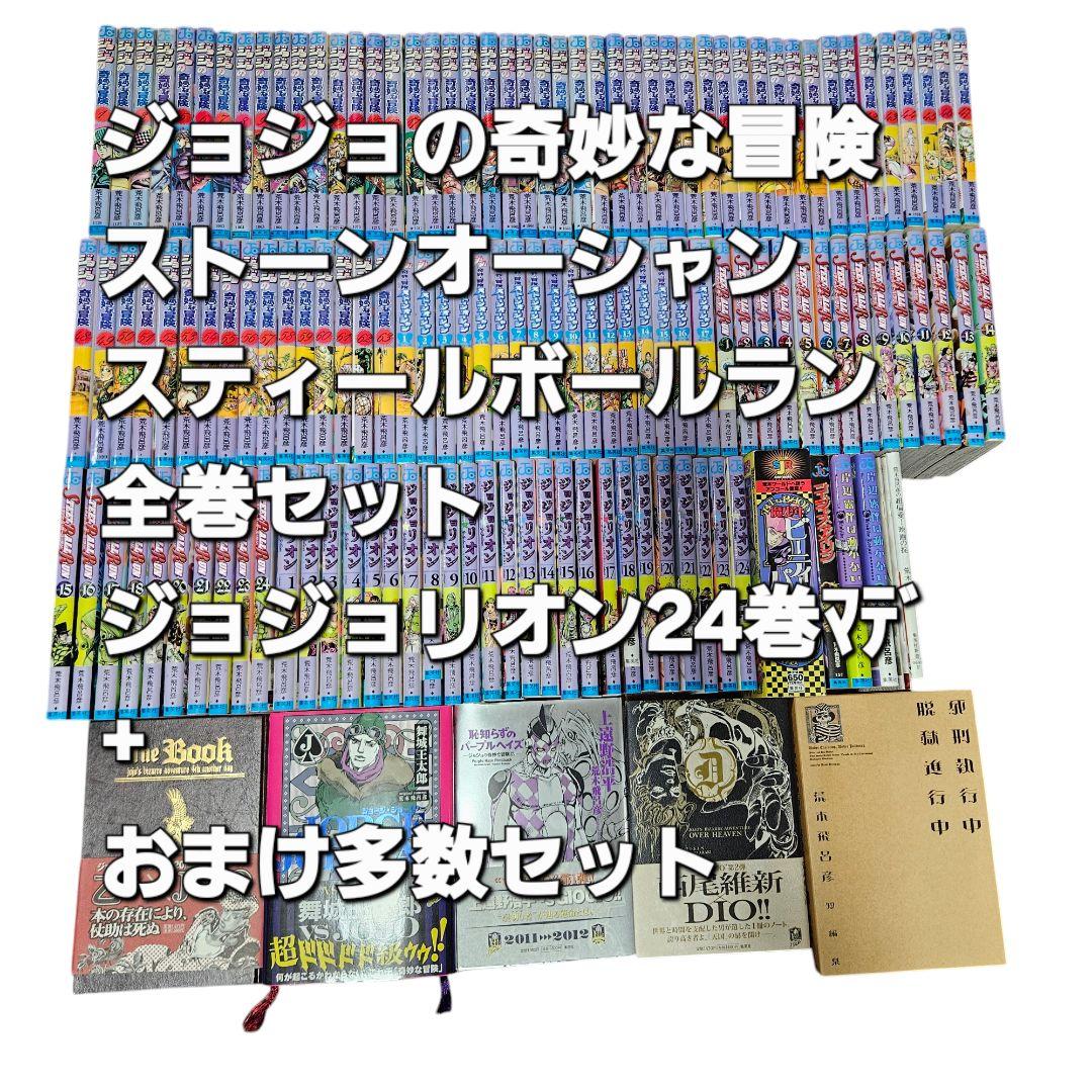 ジョジョの奇妙な冒険、ストーンオーシャン、スティールボールラン　+おまけ　セット