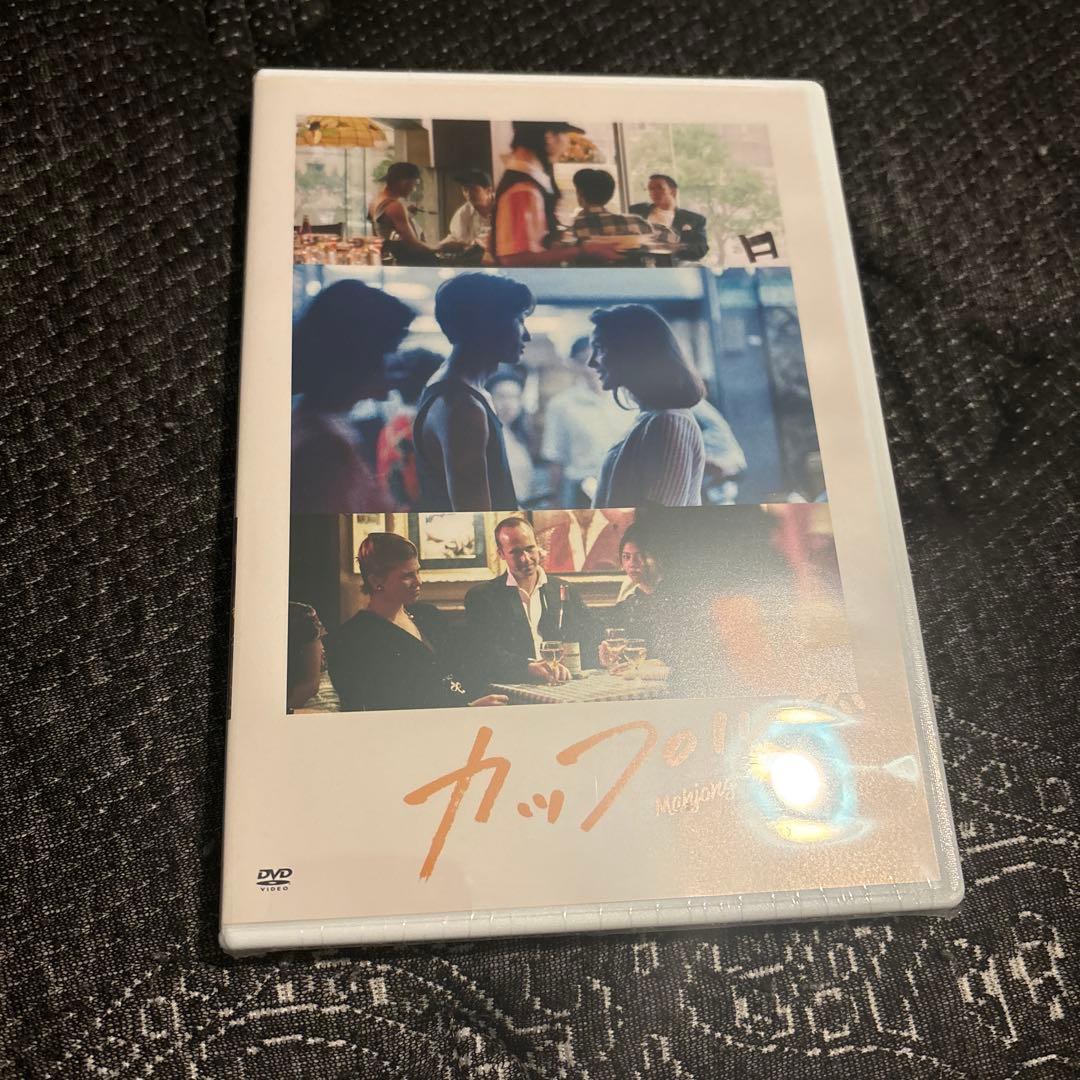 カップルズ 4Kリマスター版 DVD