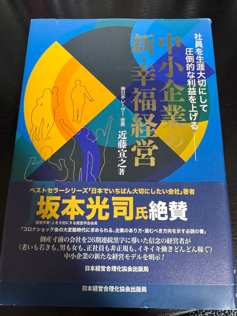 中小企業の新しい福祉経営
