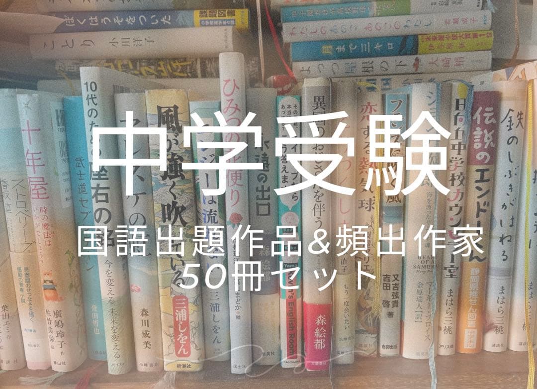 中学受験　国語　頻出作家　出題作品　単行本　50冊セット　読解　物語文　難関対策