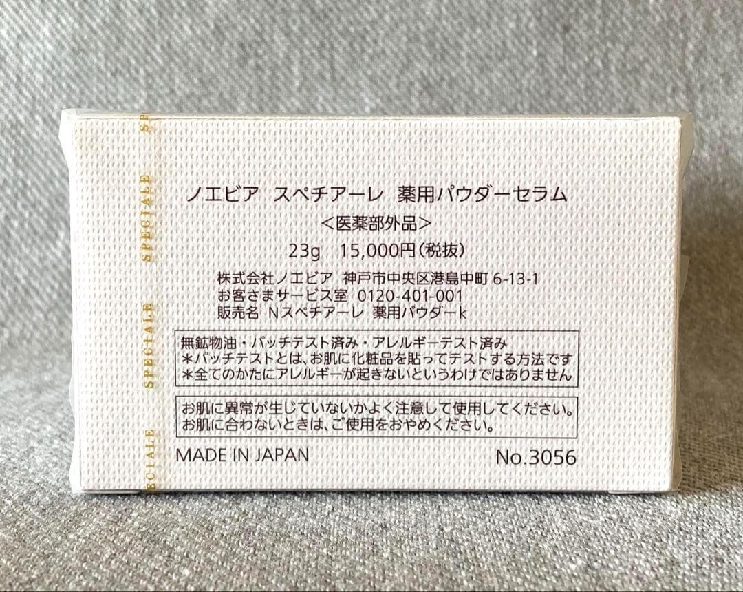 ● ノエビア スペチアーレ 薬用パウダーセラム