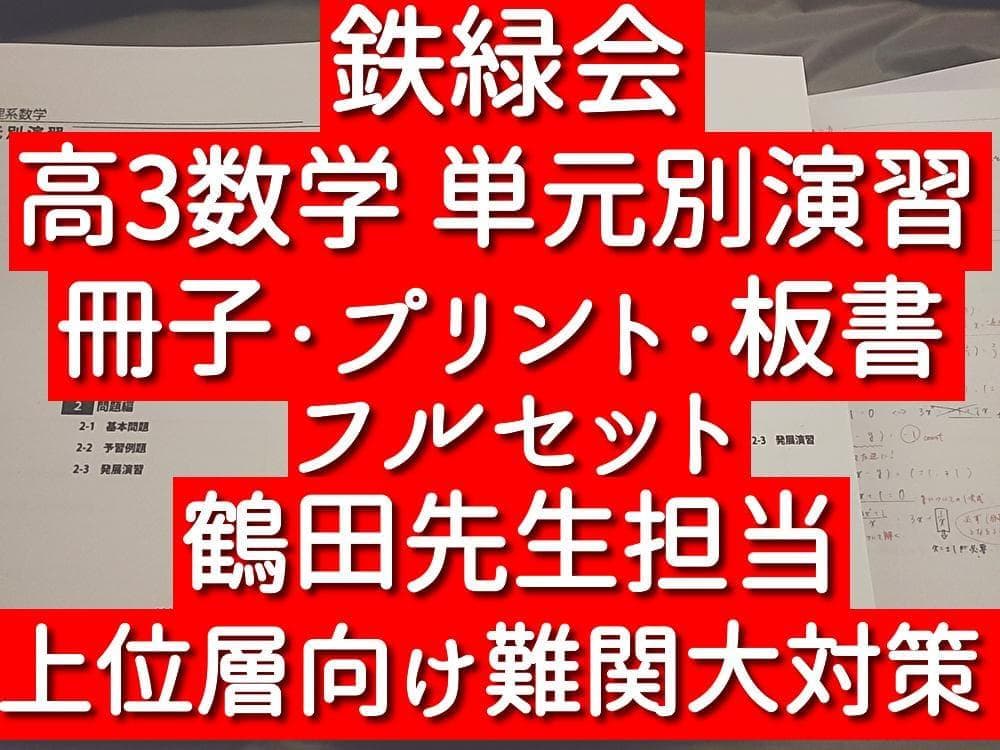 鉄緑会　高3理系数学単元別演習　冊子・プリント・板書　鶴田先生　駿台　河合塾東進