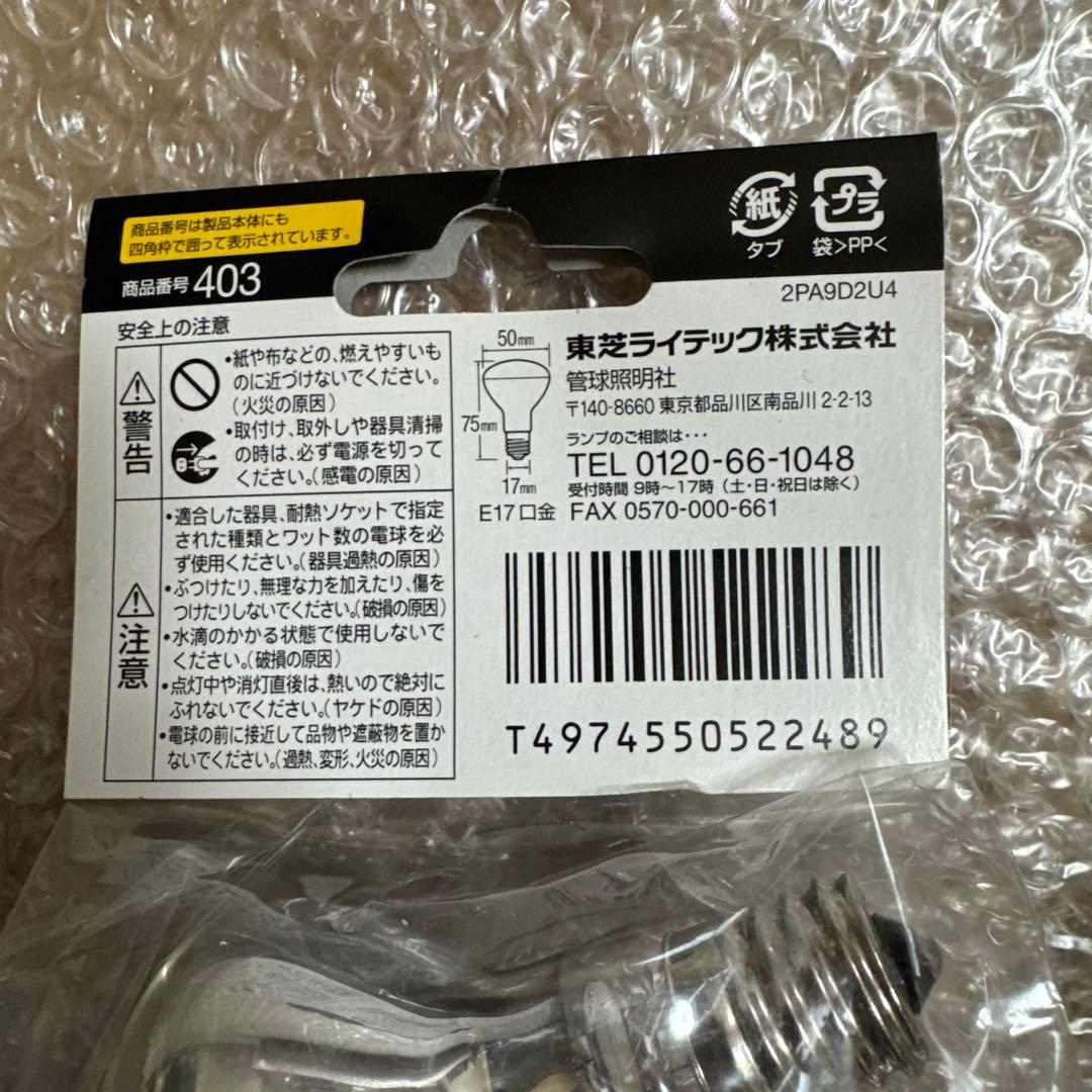 東芝 パナソニック ミニレフランプ　50ｗ 40w 25ｗ 合計９個おまけ1個
