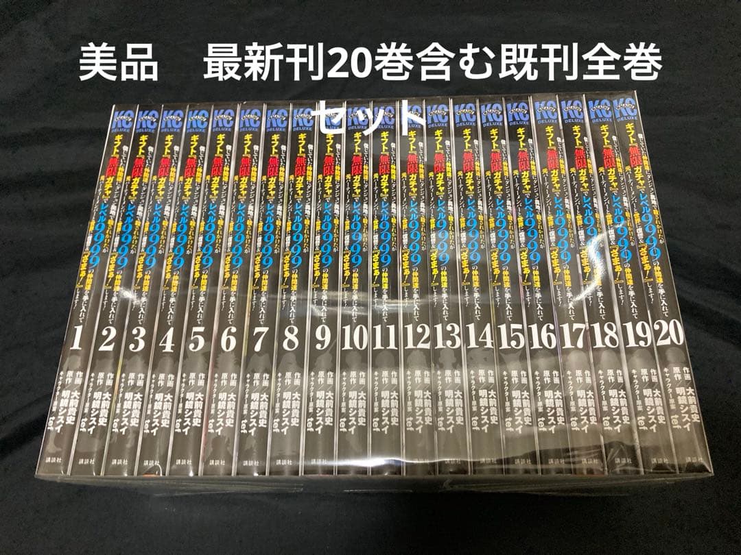 【送料無料】ギフト『無限ガチャ』でレベル9999仲間達　1巻〜20巻セット