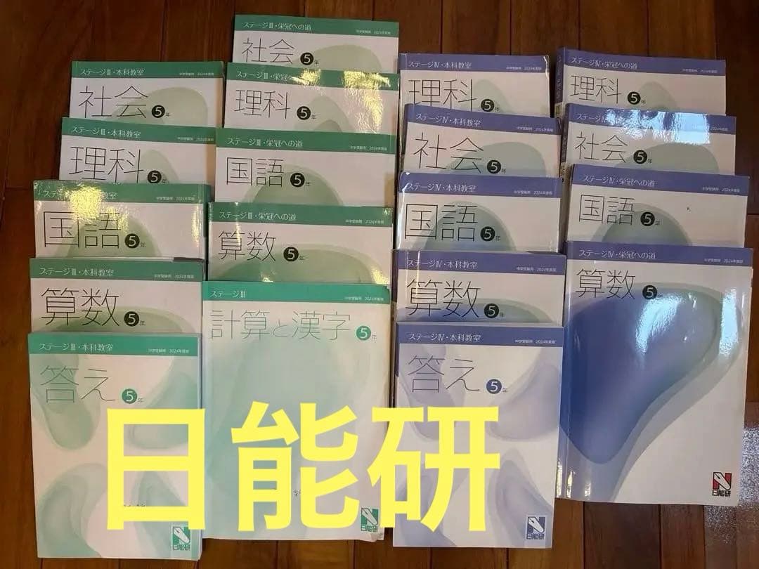 日能研　中学受験テキスト