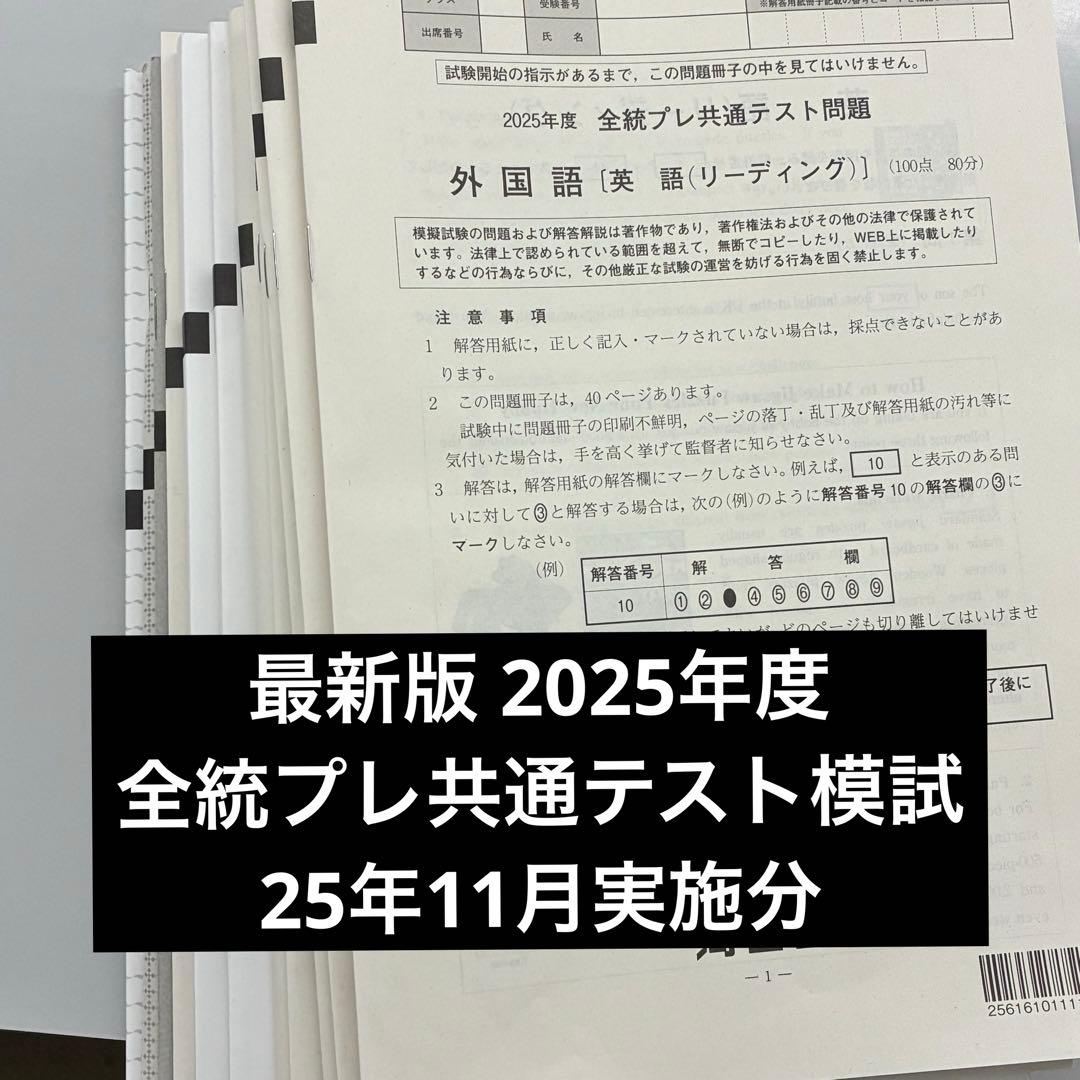 【最新版】2025年11月実施 河合塾 全統プレ共通テスト模試