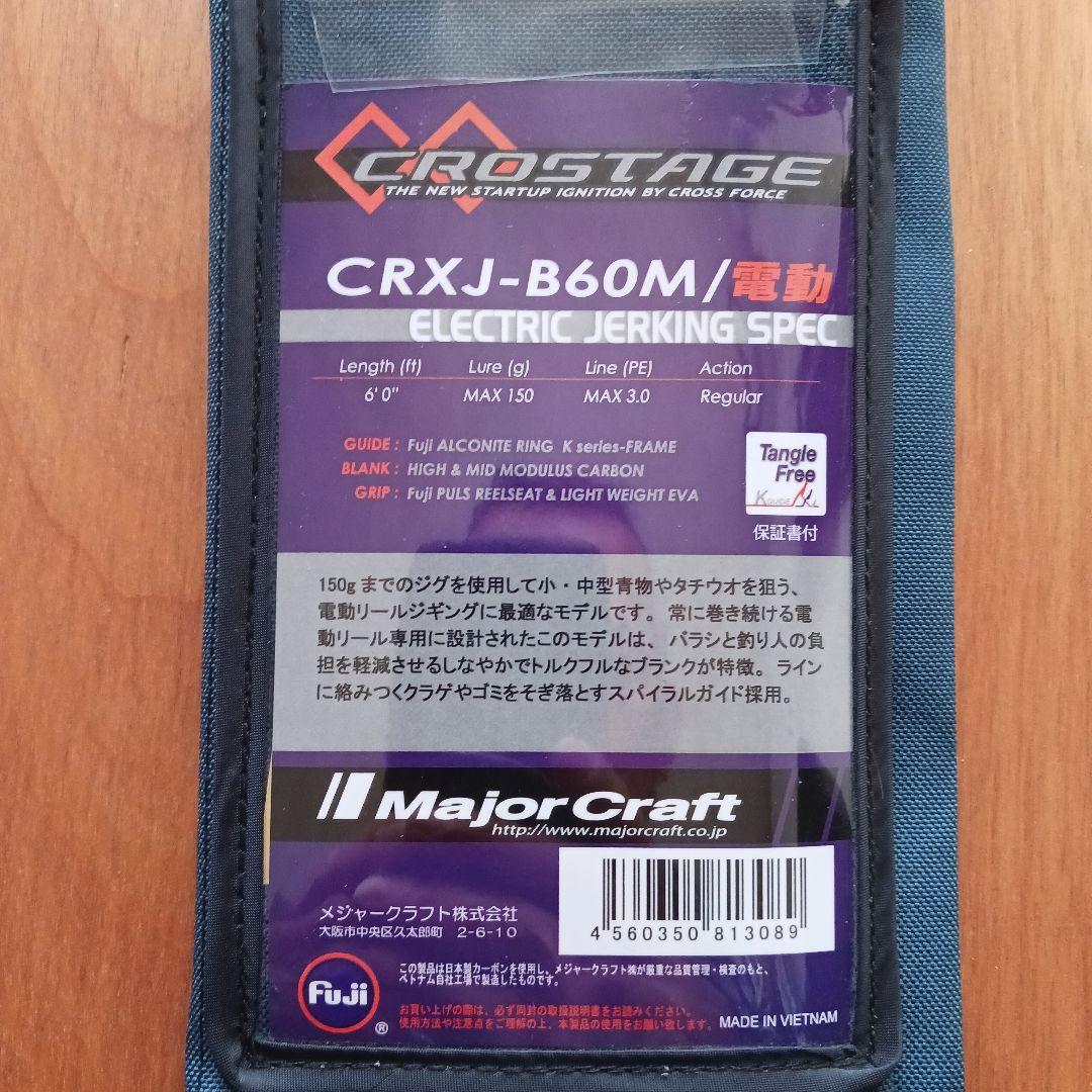 CROSTAGE 電動ジギングロッド