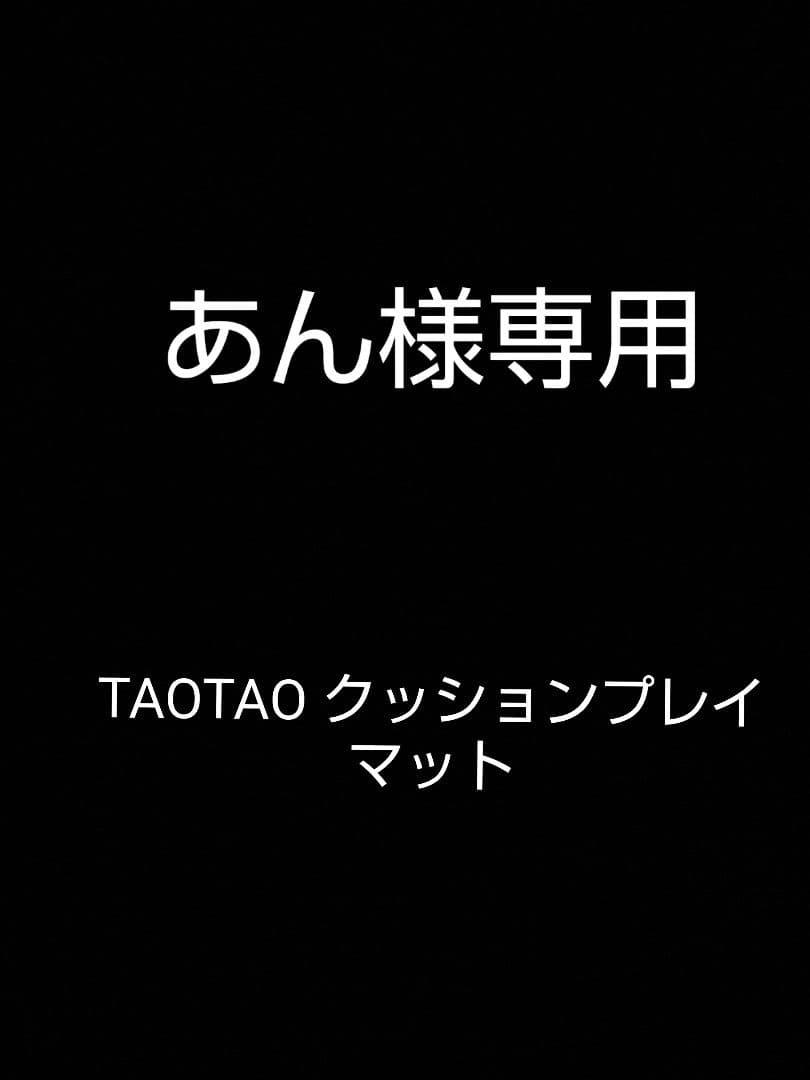 【あん】TAOTAO クッションプレイマット