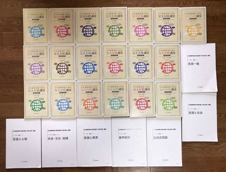 日本語教育能力検定完全合格講座全19巻DVD（CD）＋ワーク式講義ノート
