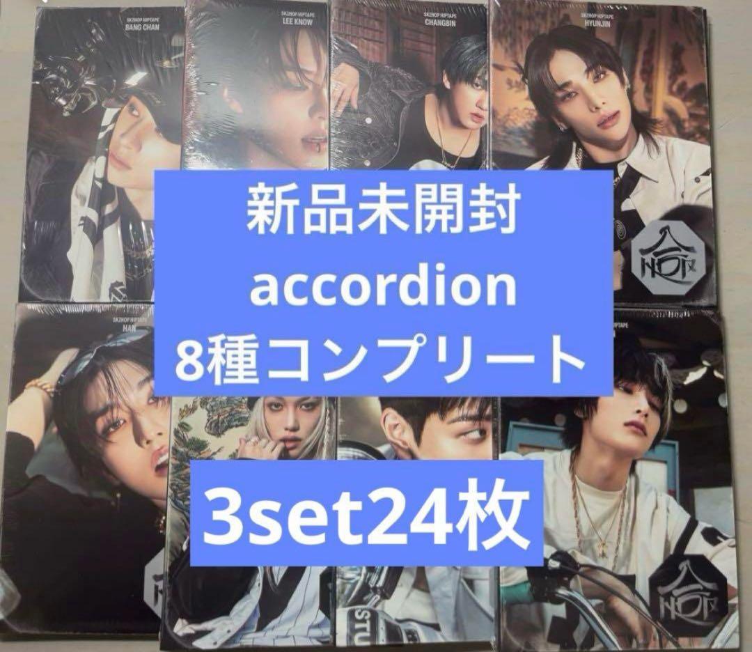 straykids HOP accordion 新品未開封アルバム　3set