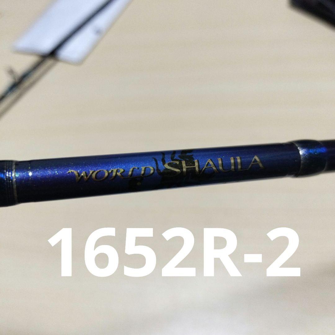 シマノ ワールドシャウラ青 1652R-2 バスロッド