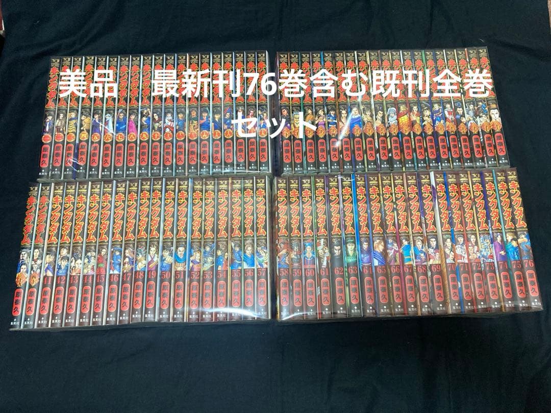 【美品】【送料無料】 キングダム 1〜76巻　既刊 全巻セット　 原泰久