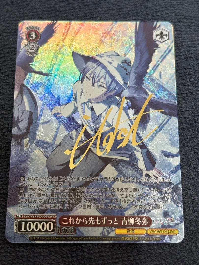 コ*マ様 ヴァイスシュヴァルツ これから先もずっと 青柳冬弥 SPカード