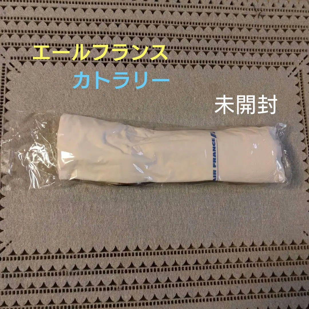 エールフランス　カトラリー　3本＋1本　紙ナフキン、爪楊枝　未開封