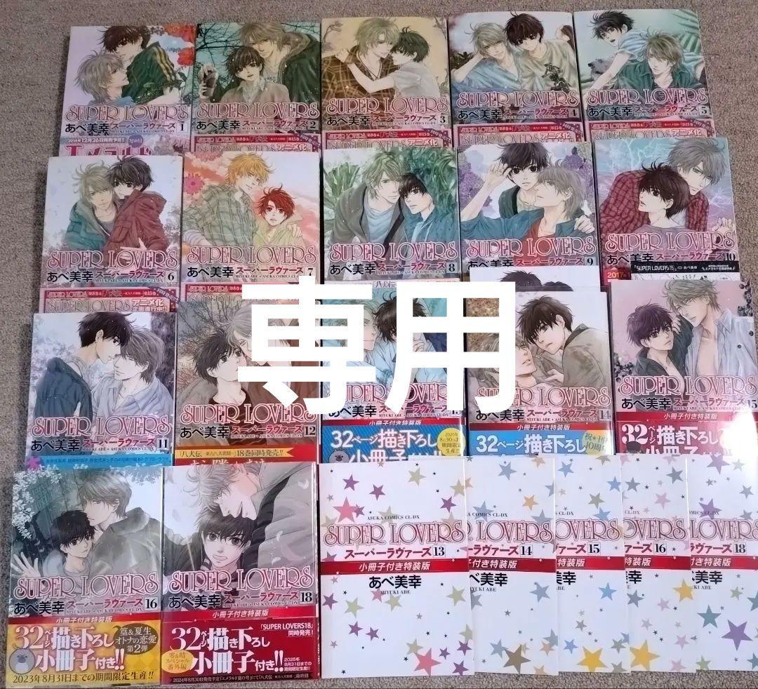 SUPER LOVERS 1～16巻,18巻
