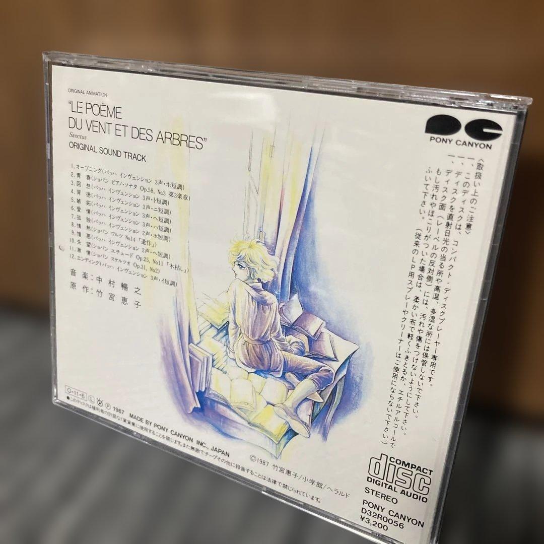 風と木の詩 オリジナルサウンドトラックCD