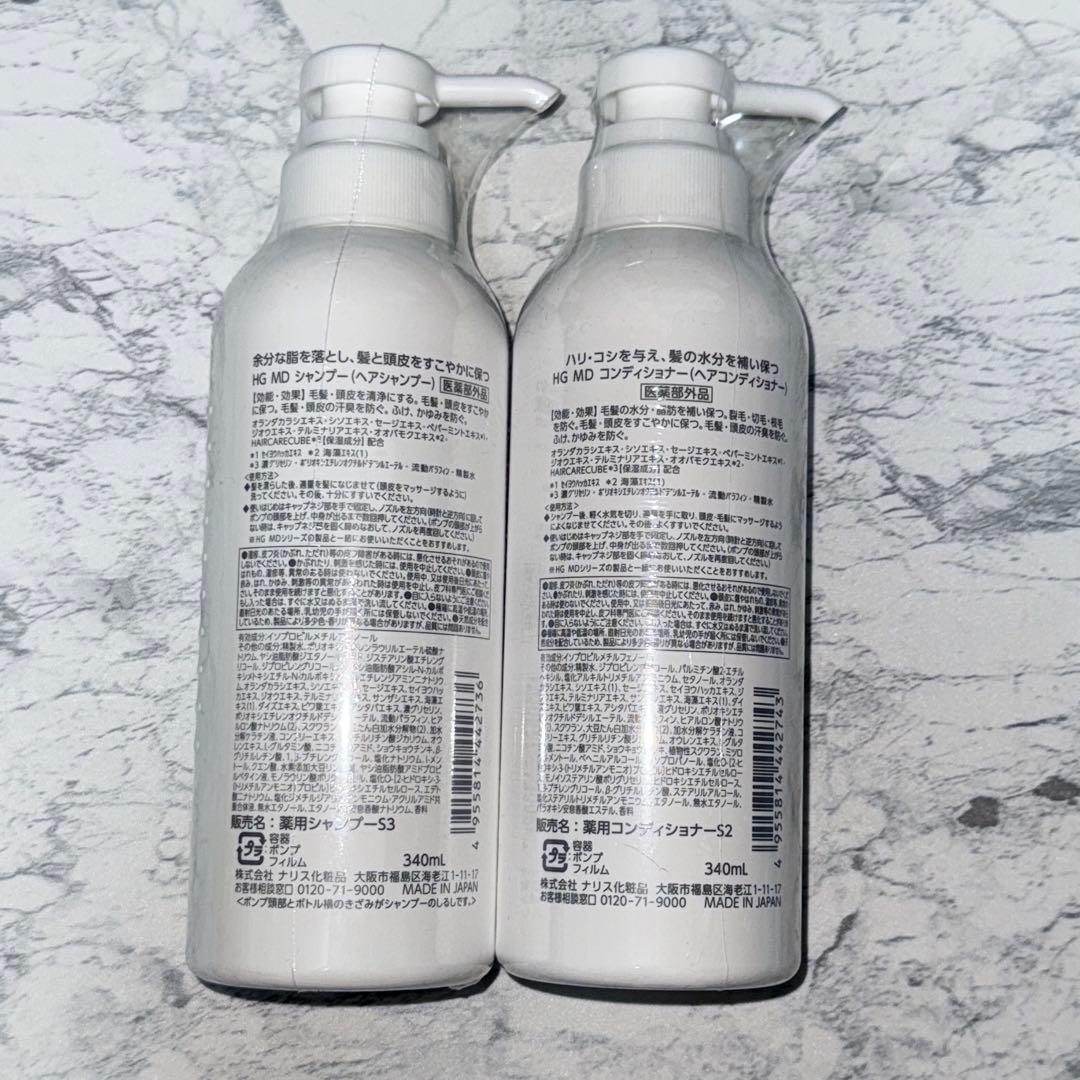 新品未開封 HG MD ヘアシャンプー ヘアコンディショナー セット売り