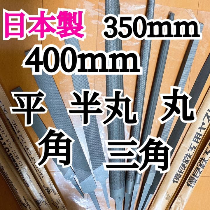日本製 鉄工ヤスリ8本セット