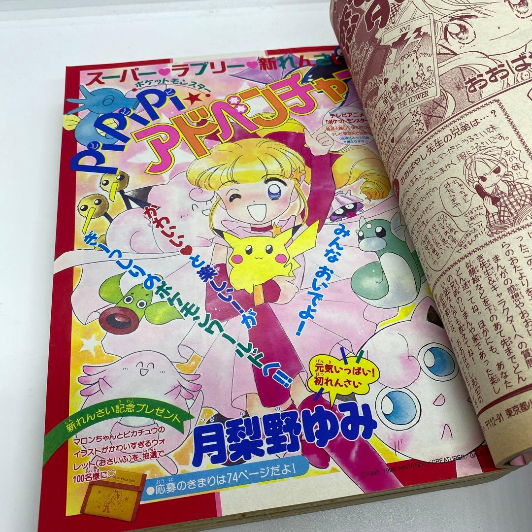 ちゃお 本誌 1997年 7月号 新連載 PiPiPi⭐︎アドベンチャー ポケモン
