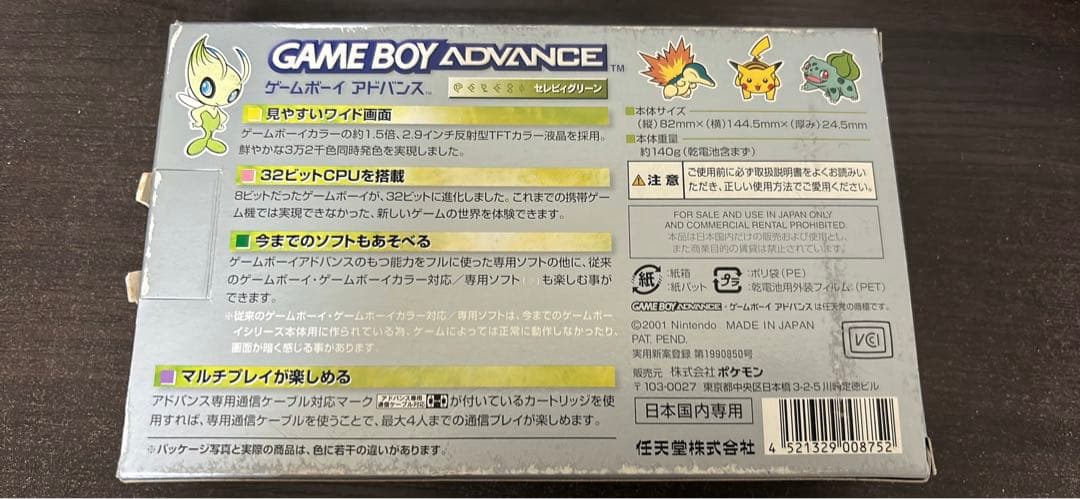 ゲームボーイアドバンス　セレビィグリーン