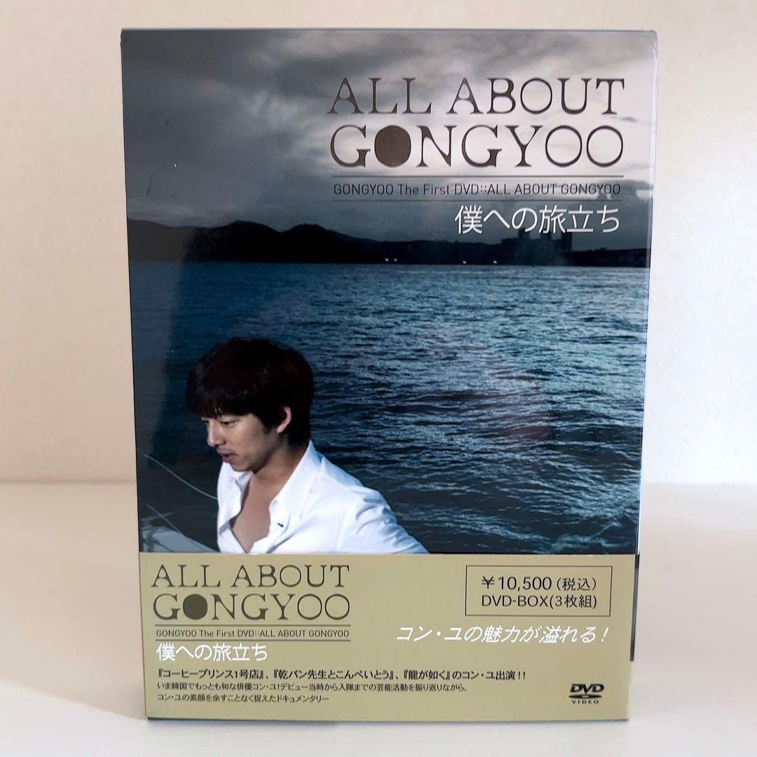 コン・ユ/ALL ABOUT GONGYOO～僕への旅立ち～〈3枚組〉
