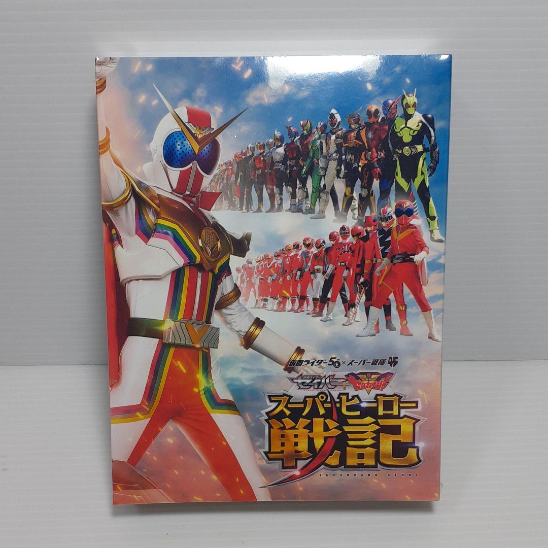 【初回生産限定】 スーパーヒーロー戦記 劇場版